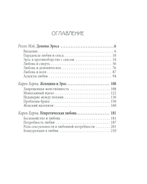 Демон Эроса. Темные и светлые стороны любви