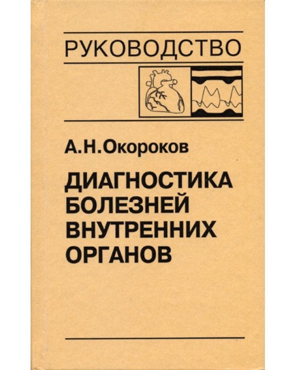 Диагностика болезней внутренних органов: Т. 9: Диагностика болезней сердца и сосудов