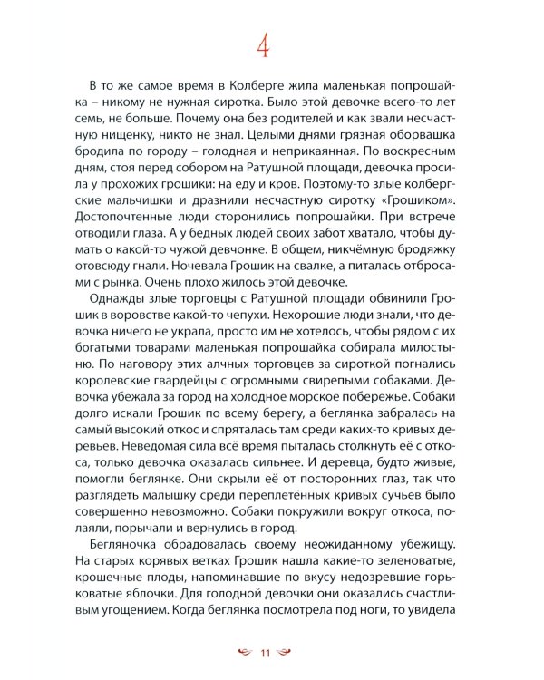 Кошлинские волшебницы: сказки. 2-е изд