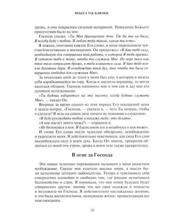 Небеса так близки!