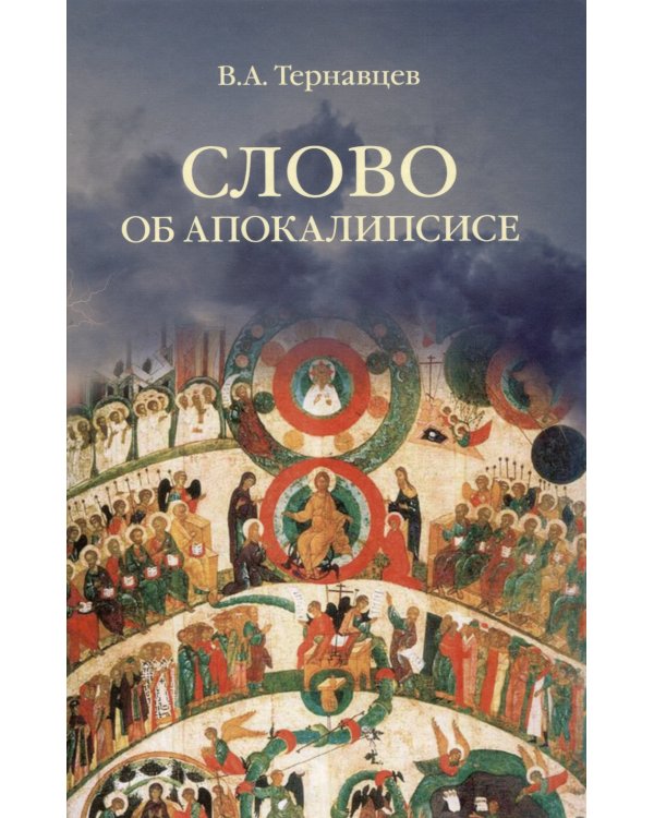 Слово об Апокалипсисе