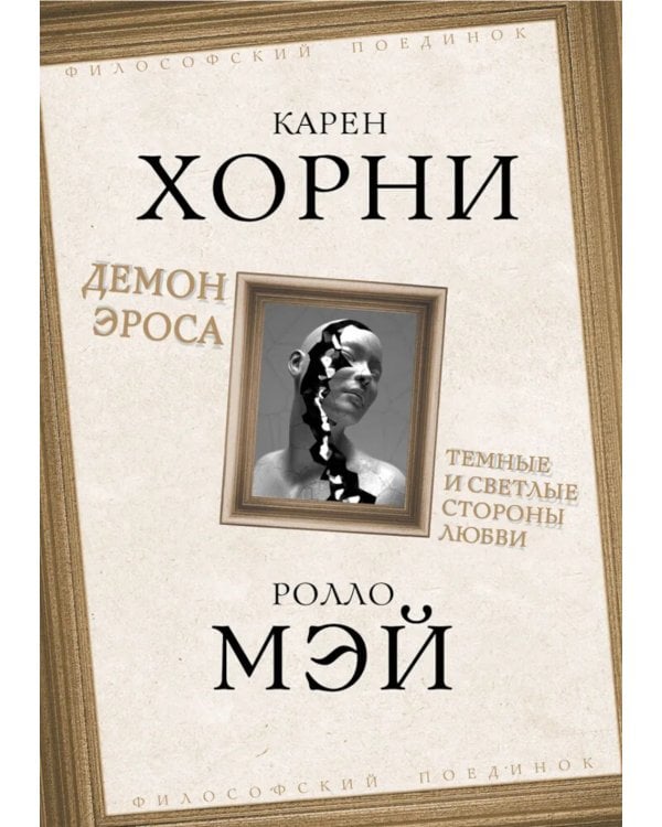 Демон Эроса. Темные и светлые стороны любви