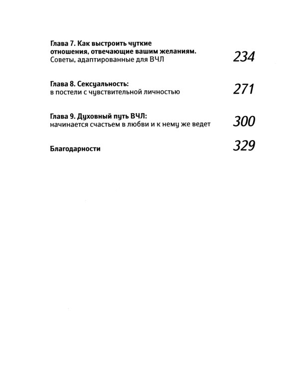 Высокочувствительная личность в любви. + Дневник самонаблюдения высокочувствительной личности (комплект из 2-х книг)