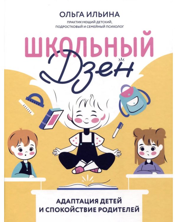 Школьный Дзен: адаптация детей и спокойствие родителей