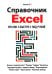 Справочник Excel. Кратко, быстро, под рукой