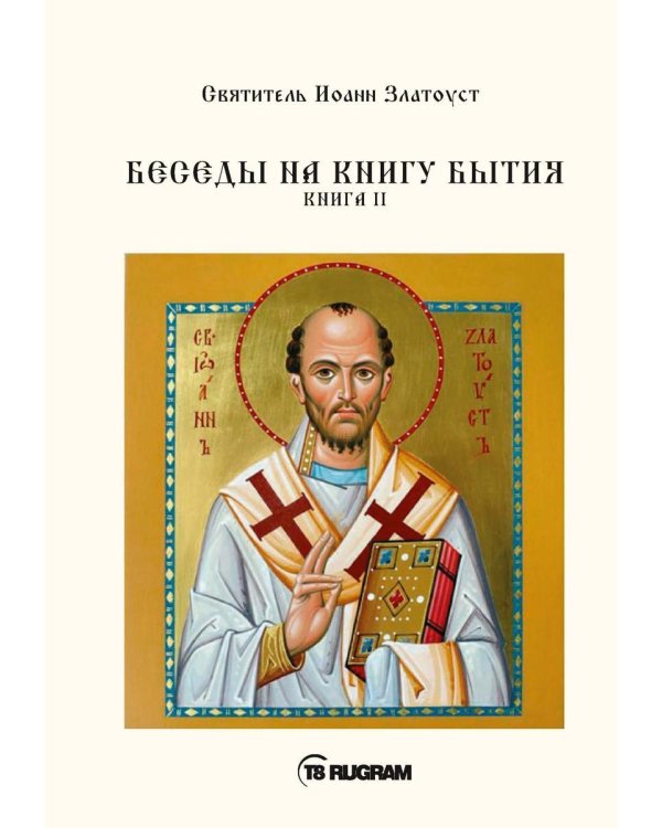 Беседы на книгу Бытия. Кн. 2