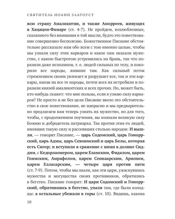 Беседы на книгу Бытия. Кн. 2