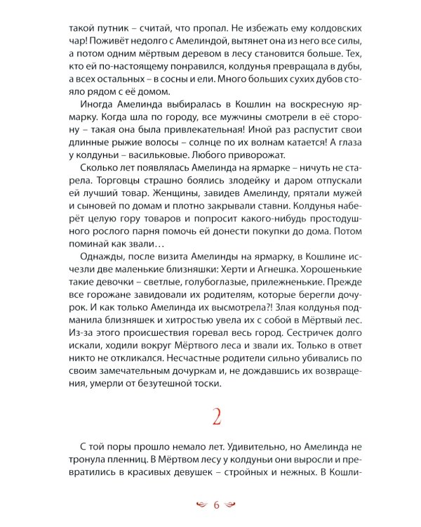 Кошлинские волшебницы: сказки. 2-е изд