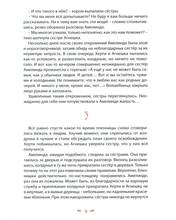 Кошлинские волшебницы: сказки. 2-е изд