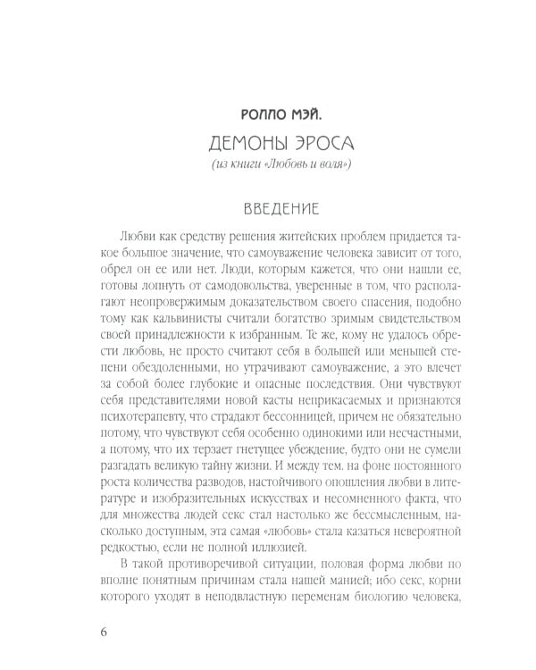 Демон Эроса. Темные и светлые стороны любви