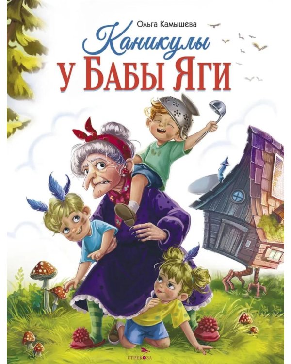 Каникулы у Бабы Яги