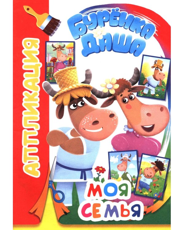 Моя семья. Аппликация