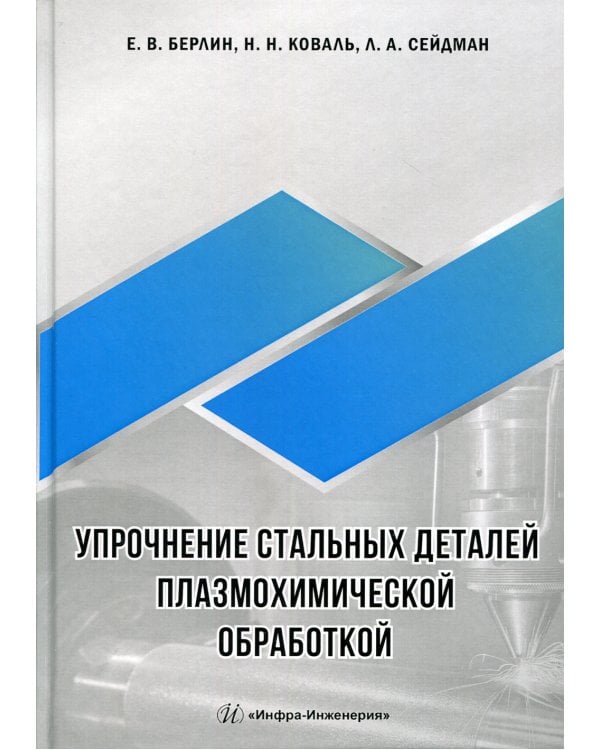 Упрочнение стальных деталей плазмохимической обработкой: справочное пособие