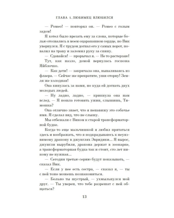 Любимец: роман