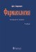 Фармакология: Учебник. 13-е изд., перераб.