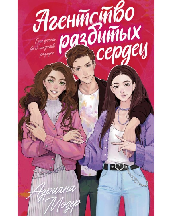 Агентство разбитых сердец