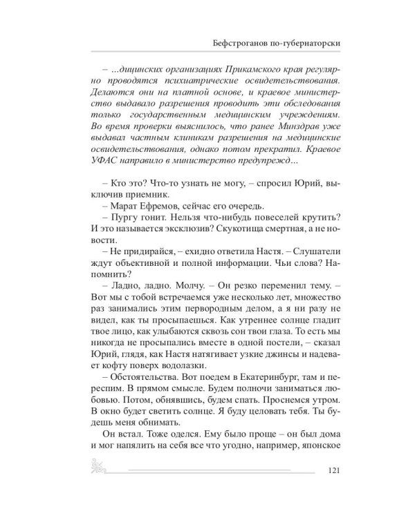 Бефстроганов по-губернаторски: из цикла "Диалоги о любви. Мужчины и женщины". Ч. 2