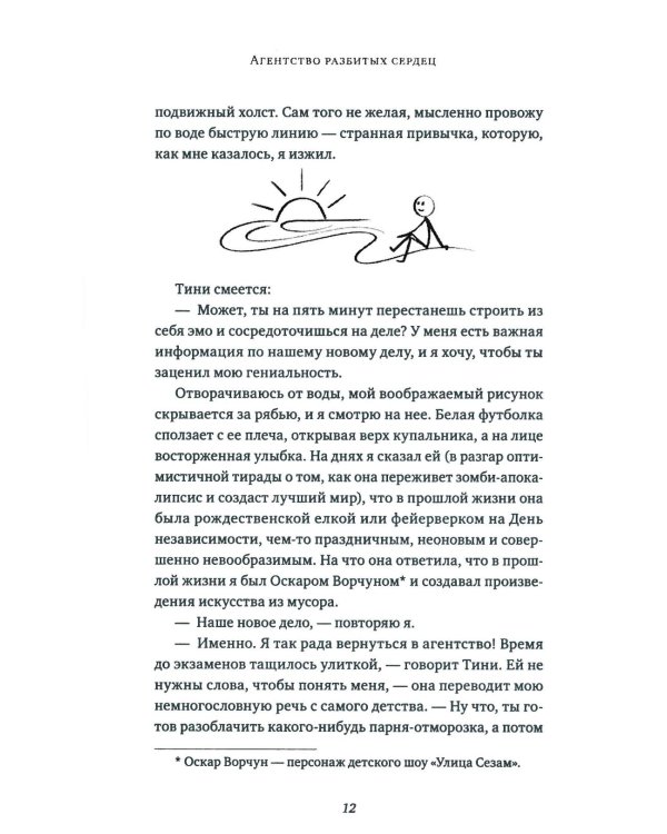 Агентство разбитых сердец