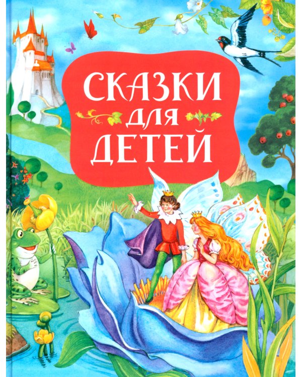 Сказки для детей
