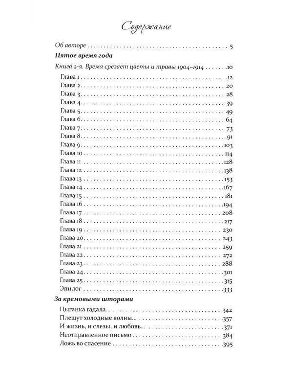 За кремовыми шторами: роман, новеллы. Кн. 3