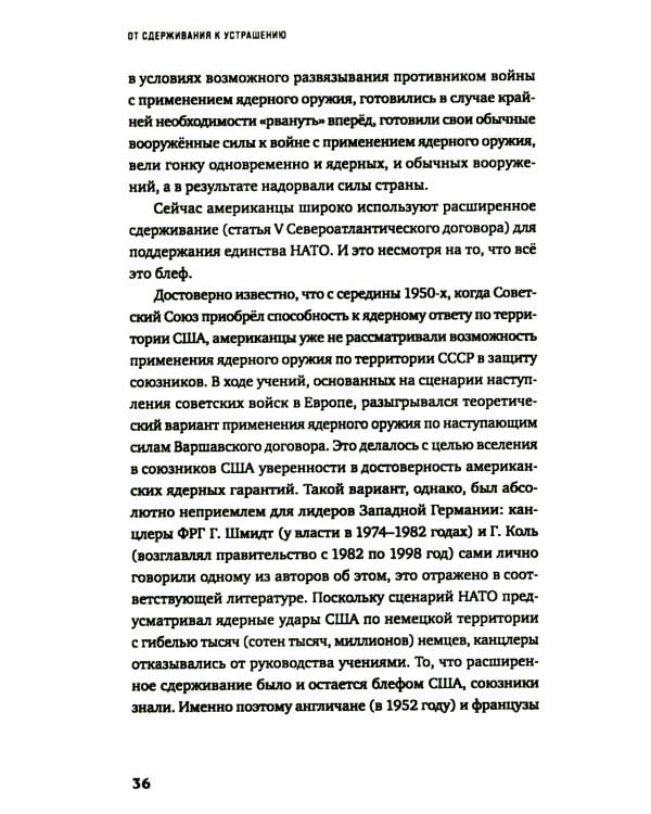 От сдерживания к устрашению