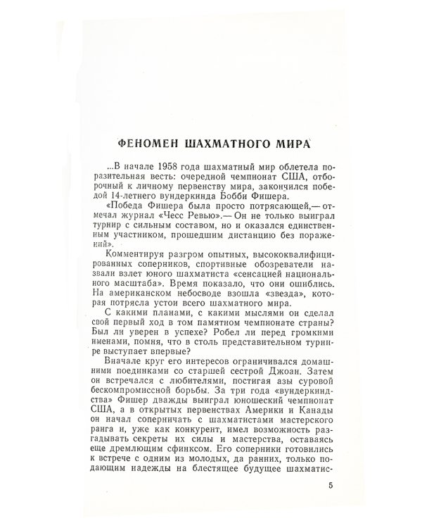 Загадка Фишера