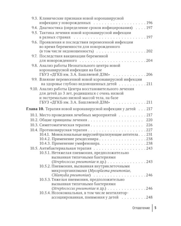 Новая коронавирусная инфекция у детей: руководство для врачей