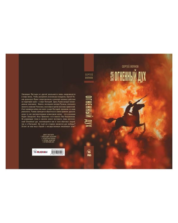Пастыри. Огненный дух