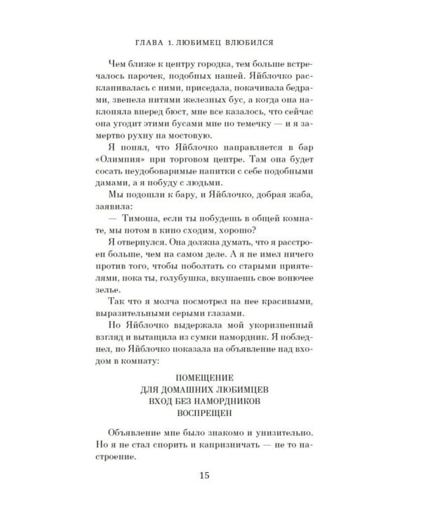 Любимец: роман