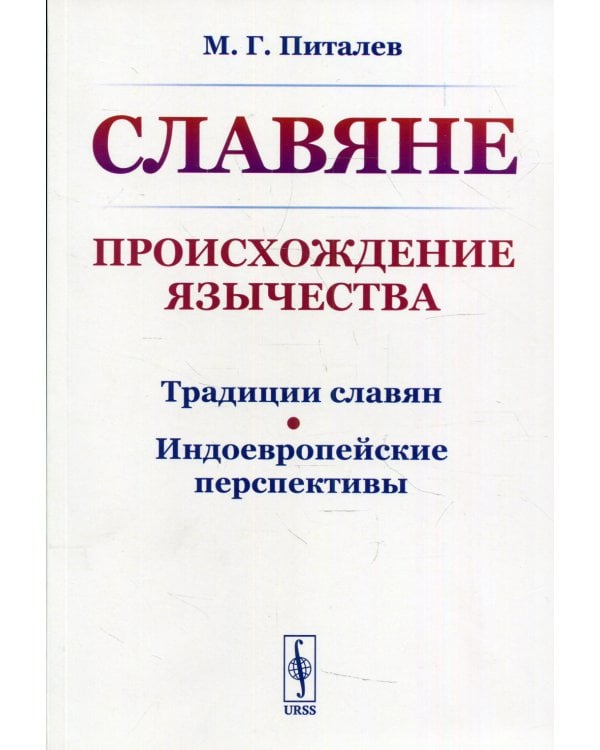 СЛАВЯНЕ: Происхождение ЯЗЫЧЕСТВА (Традиции славян. Индоевропейские перспективы) 2-е изд., стер