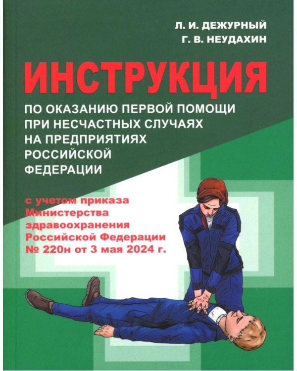 Инструкция по оказанию первой помощи при несчастных случаях на предприятиях РФ