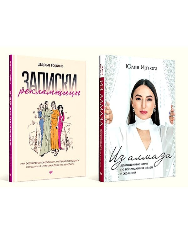 Для прекрасных, сильных и независимых (комплект в 2 кн. Записки рекламщицы; Из алмаза)