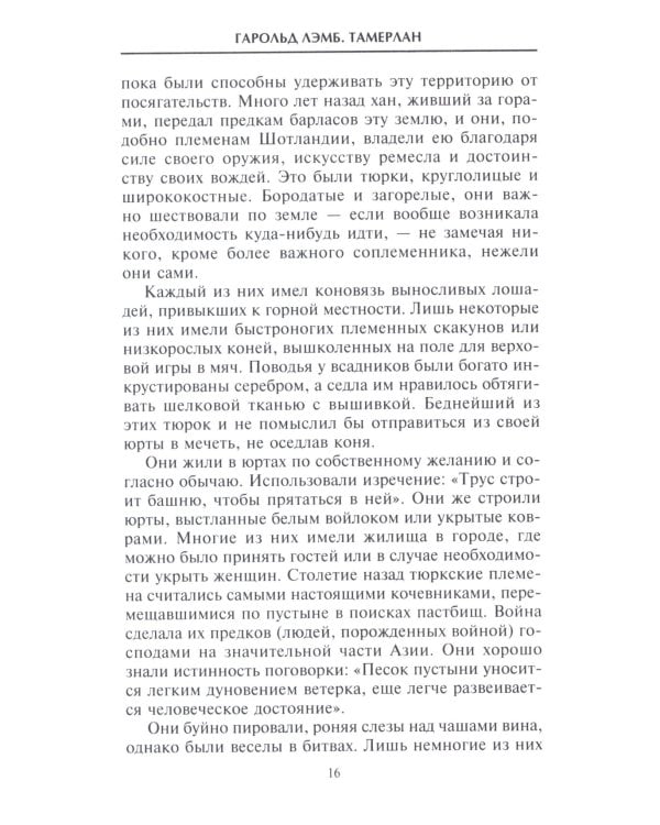 Тамерлан. Правитель и полководец