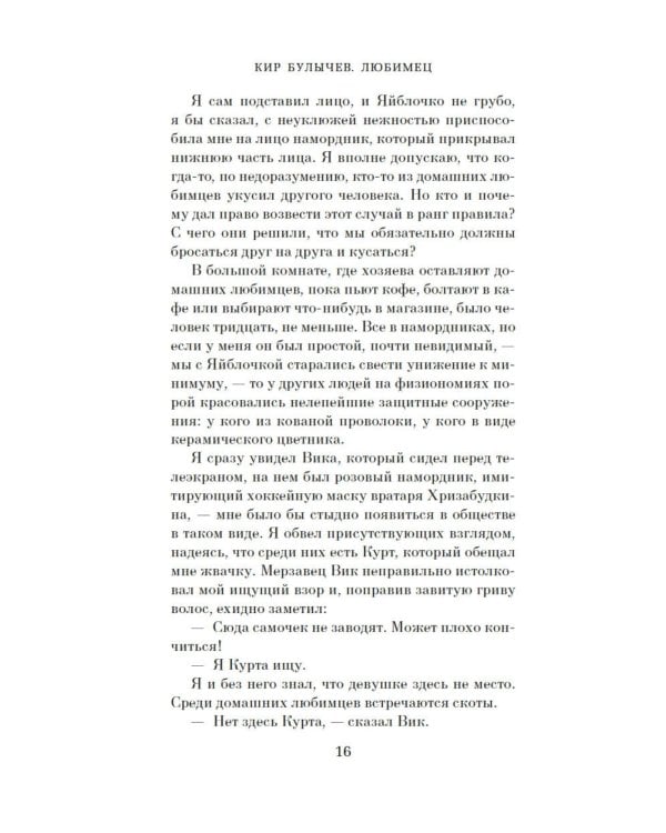 Любимец: роман