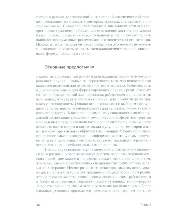 Формулирование психоаналитического случая