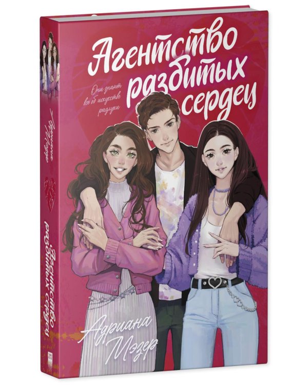 Агентство разбитых сердец