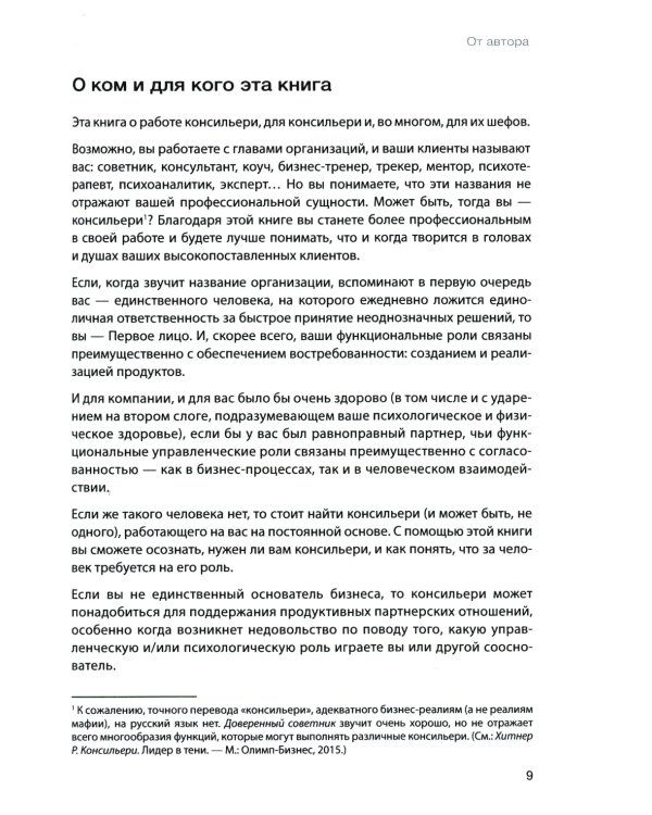Как стать доверенным лицом шефа: Путь и школа консильери