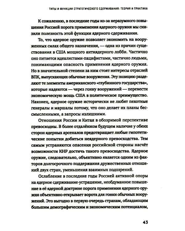 От сдерживания к устрашению