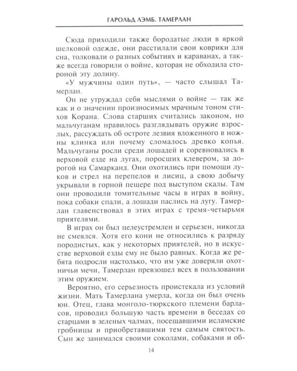 Тамерлан. Правитель и полководец