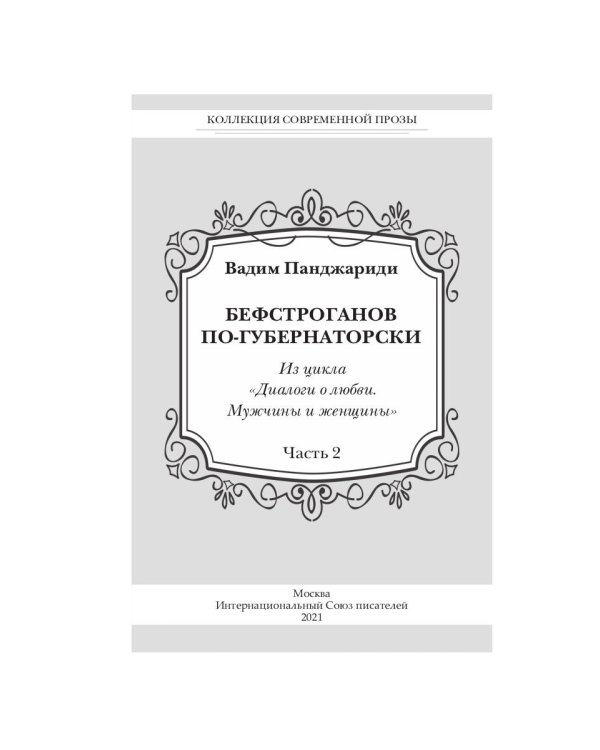 Бефстроганов по-губернаторски: из цикла "Диалоги о любви. Мужчины и женщины". Ч. 2