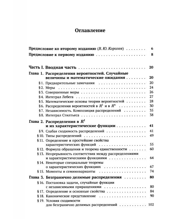 Предельные распределения для сумм независимых случайных величин. 2-е изд., перераб. и сущ. Доп