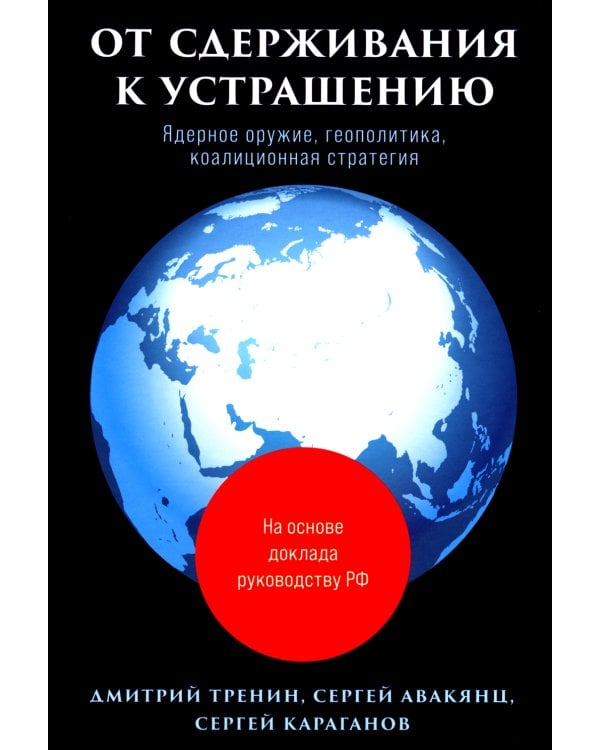 От сдерживания к устрашению