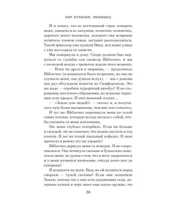 Любимец: роман