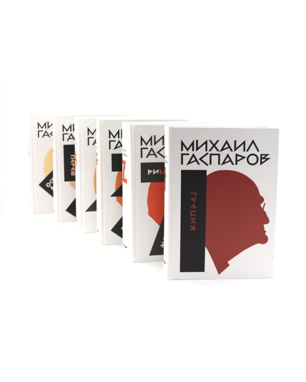 Гаспаров М.Л. С/с. В 6 т (комплект из 6-ти книг)
