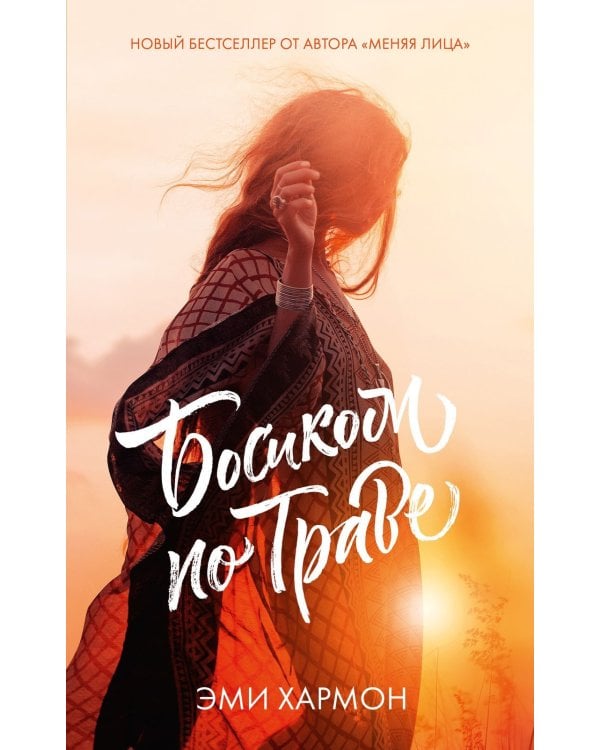 Босиком по траве