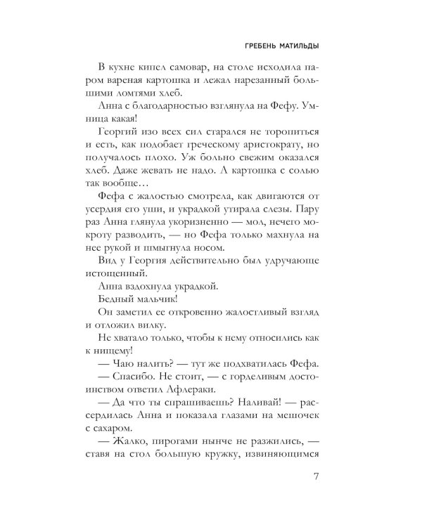 Гребень Матильды