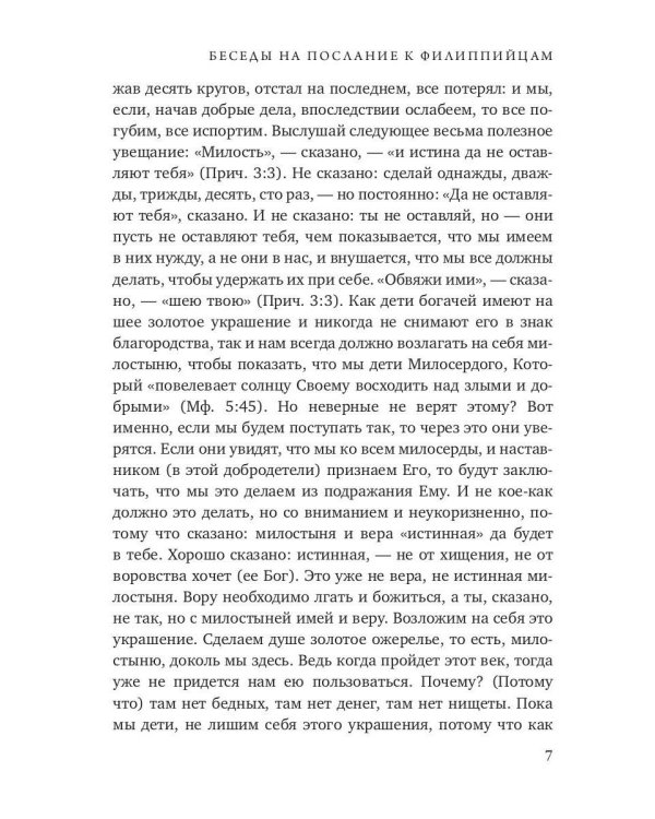 Беседы на послание к Филиппийцам