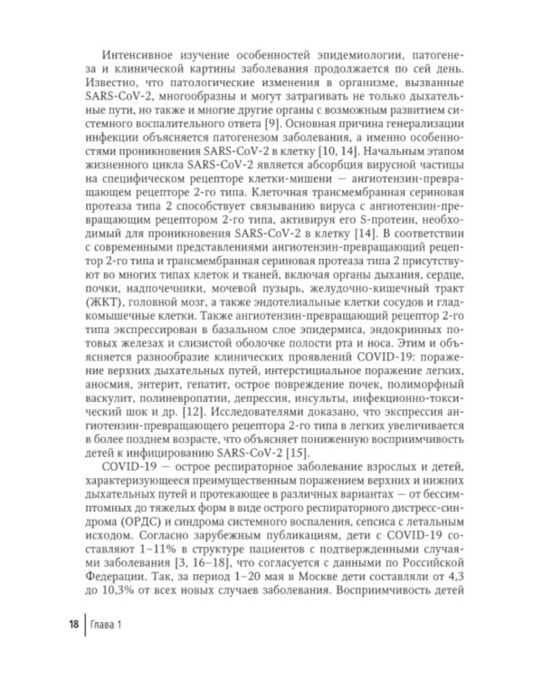 Новая коронавирусная инфекция у детей: руководство для врачей