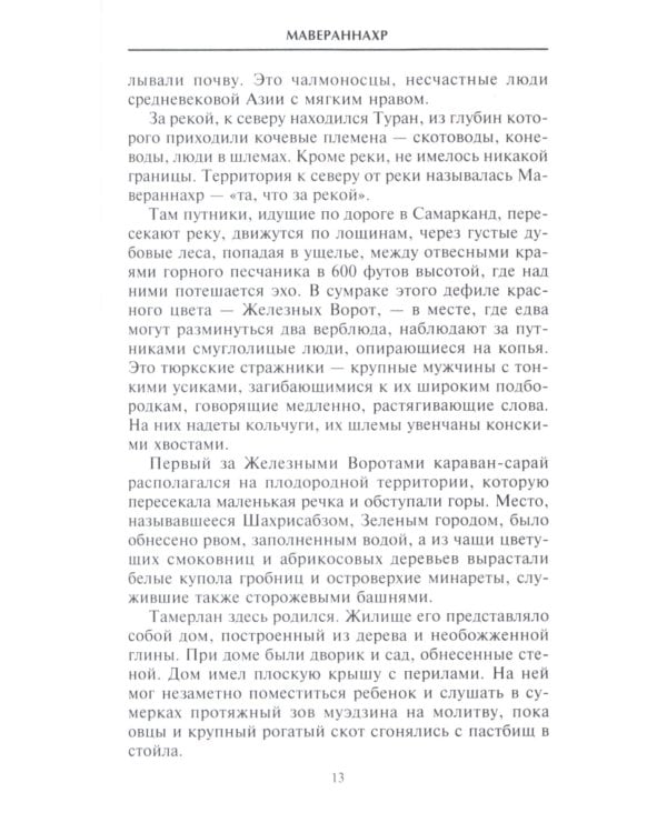 Тамерлан. Правитель и полководец