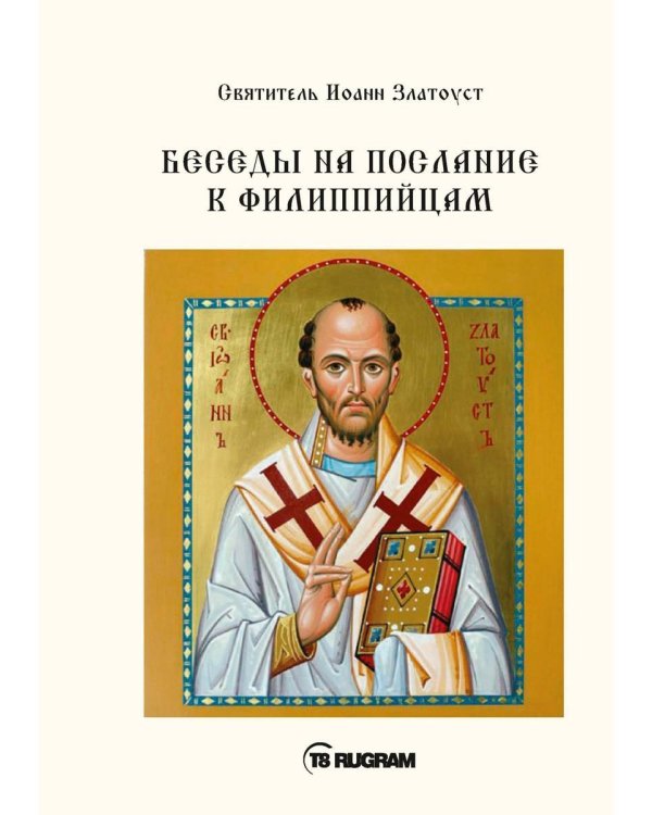 Беседы на послание к Филиппийцам